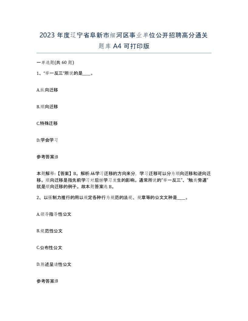 2023年度辽宁省阜新市细河区事业单位公开招聘高分通关题库A4可打印版