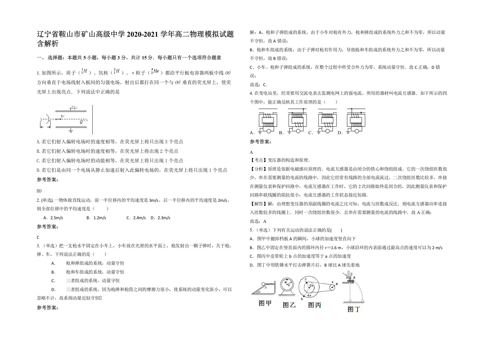 辽宁省鞍山市矿山高级中学2020-2021学年高二物理模拟试题含解析