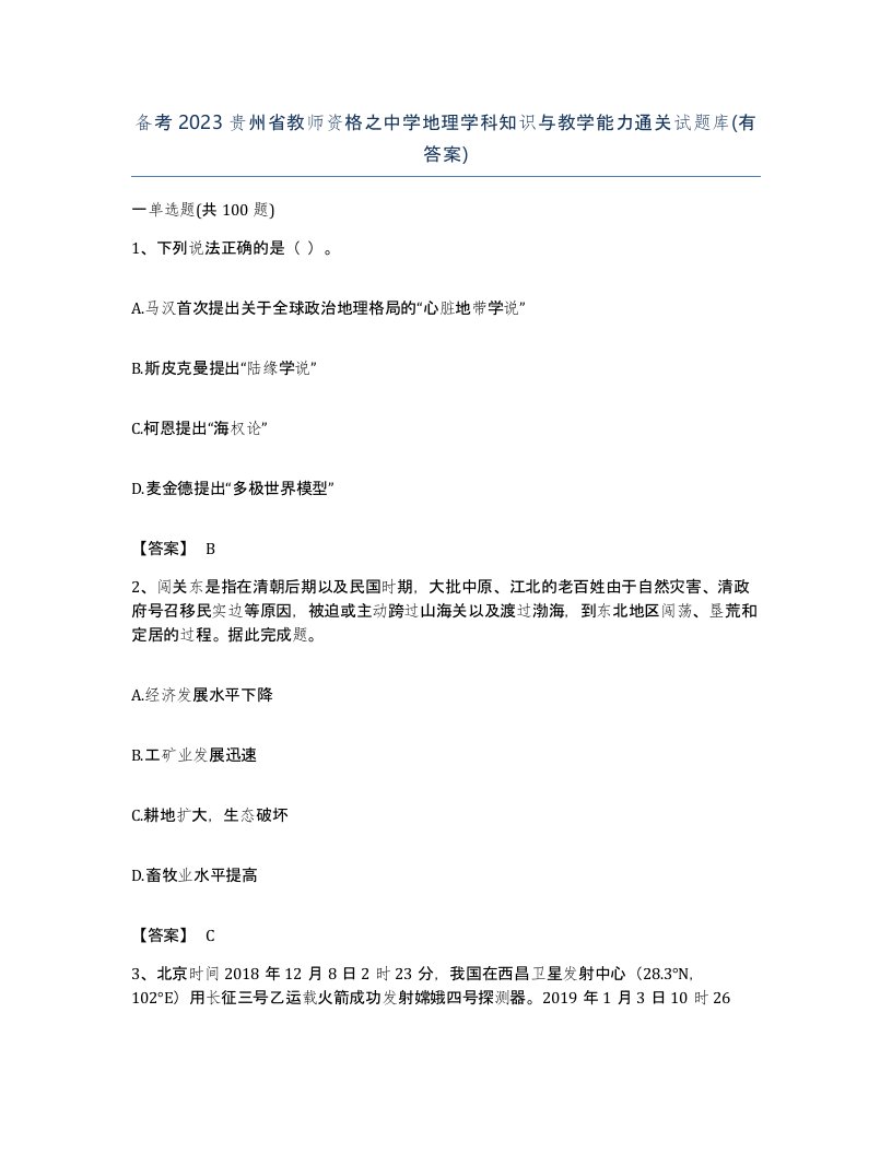 备考2023贵州省教师资格之中学地理学科知识与教学能力通关试题库有答案