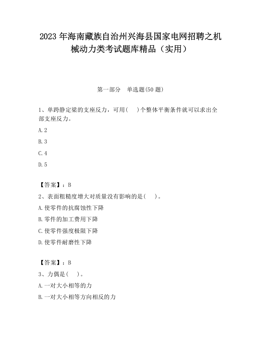 2023年海南藏族自治州兴海县国家电网招聘之机械动力类考试题库精品（实用）