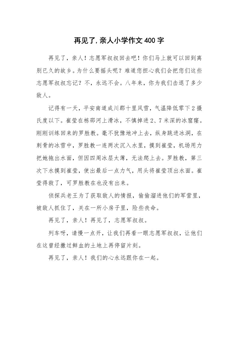 再见了,亲人小学作文400字