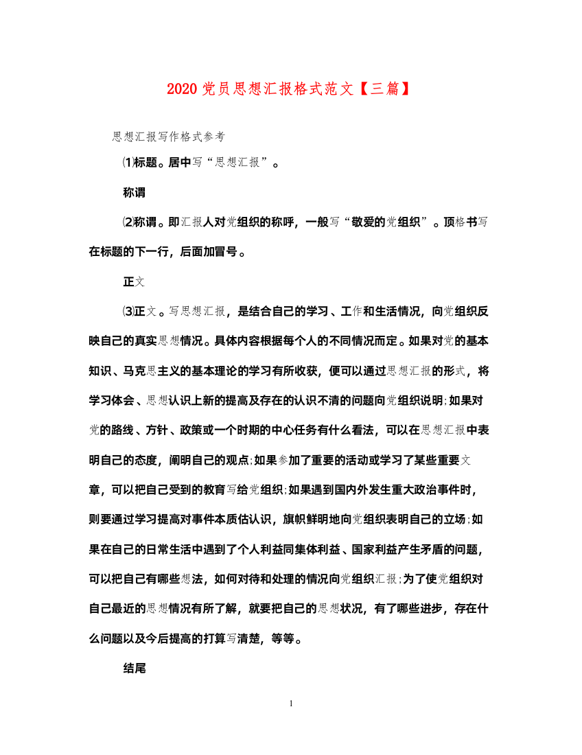 20222020党员思想汇报格式范文【三篇】（精品范文）