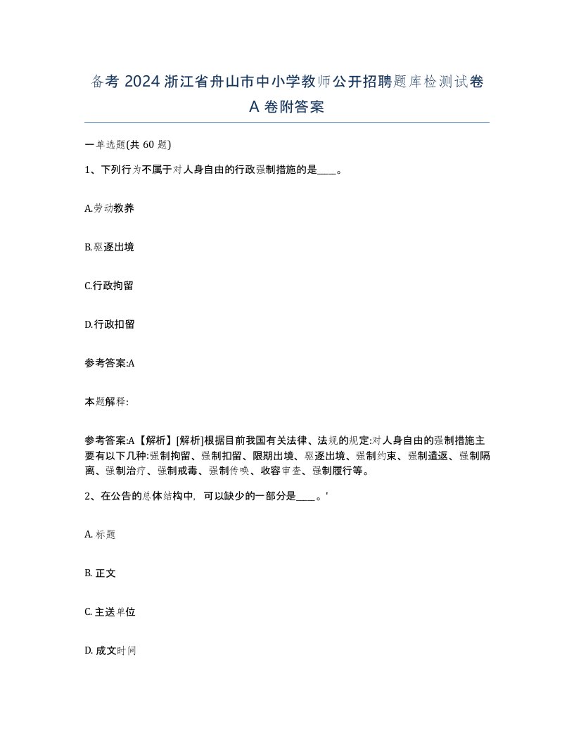 备考2024浙江省舟山市中小学教师公开招聘题库检测试卷A卷附答案