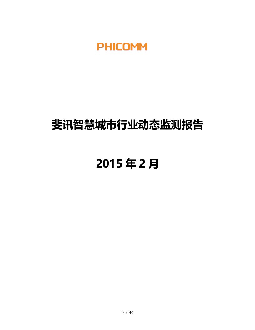 斐讯智慧城市行业动态监测报告