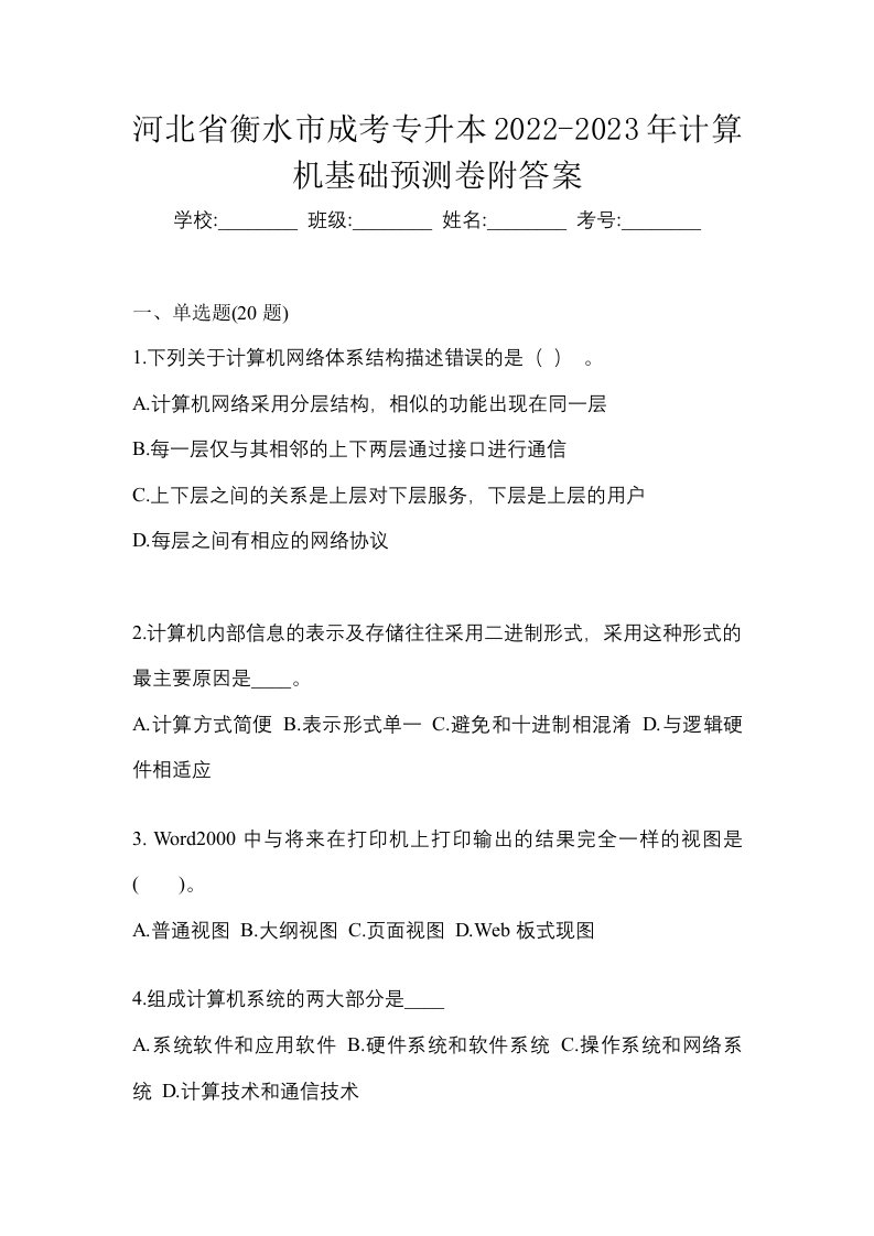 河北省衡水市成考专升本2022-2023年计算机基础预测卷附答案