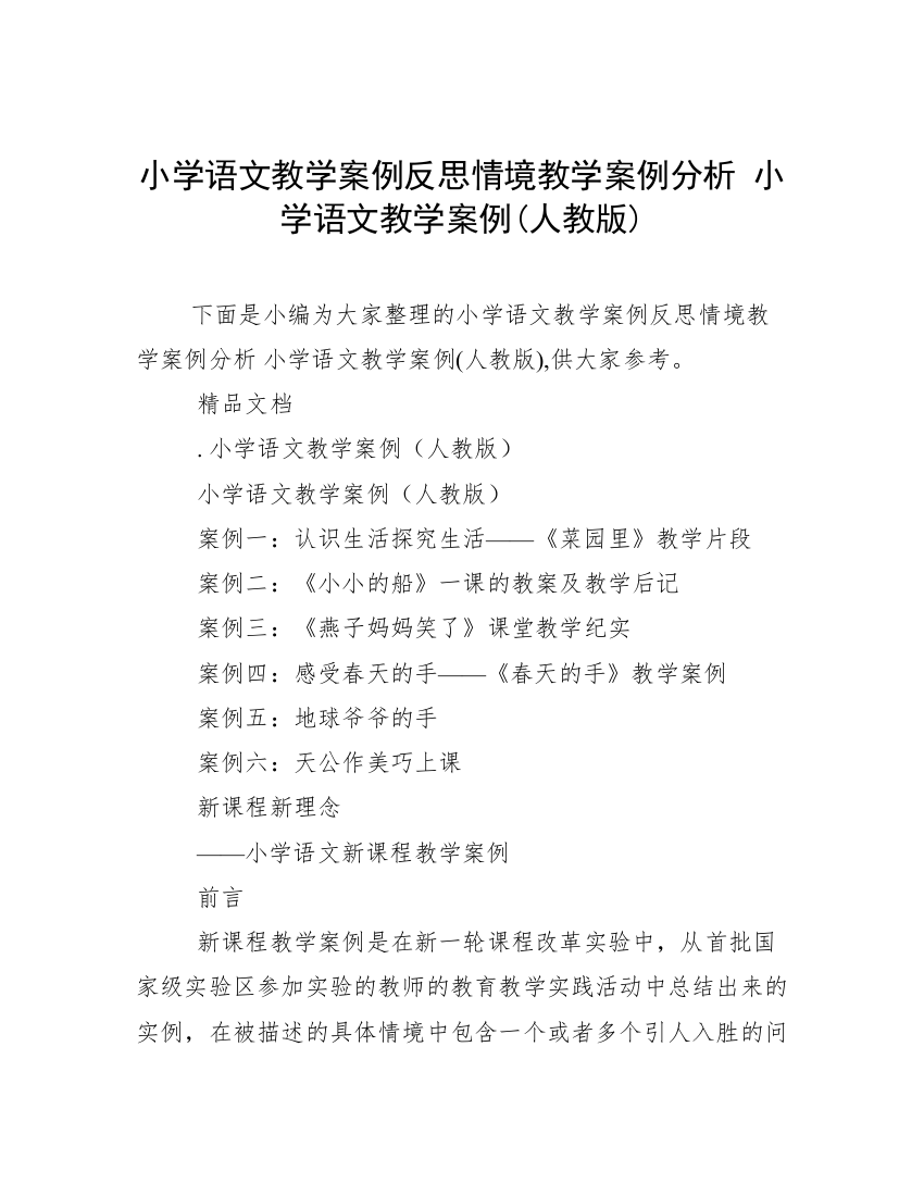 小学语文教学案例反思情境教学案例分析