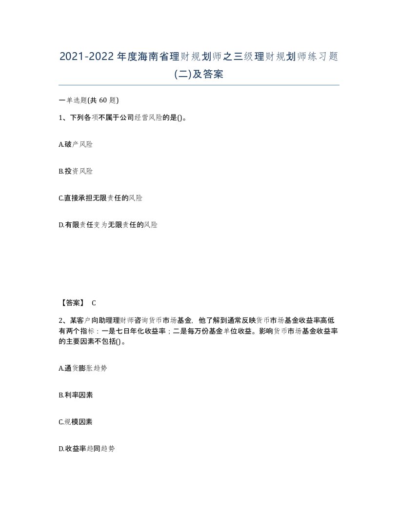 2021-2022年度海南省理财规划师之三级理财规划师练习题二及答案