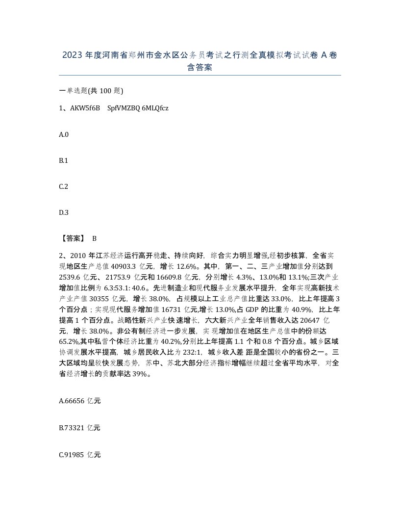 2023年度河南省郑州市金水区公务员考试之行测全真模拟考试试卷A卷含答案