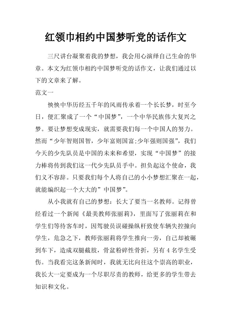 红领巾相约中国梦听党的话作文