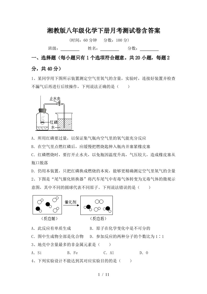 湘教版八年级化学下册月考测试卷含答案