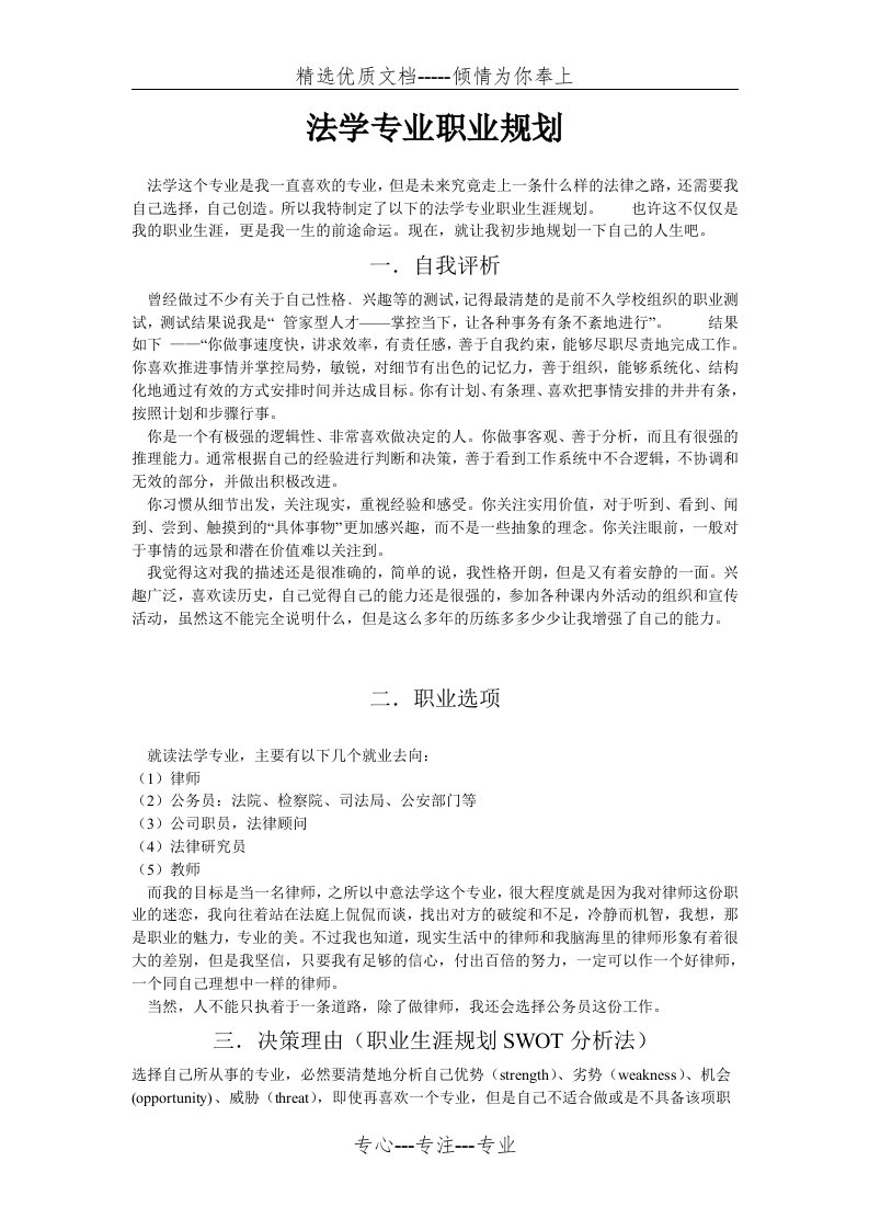 法学专业大学生职业生涯规划范文(共3页)