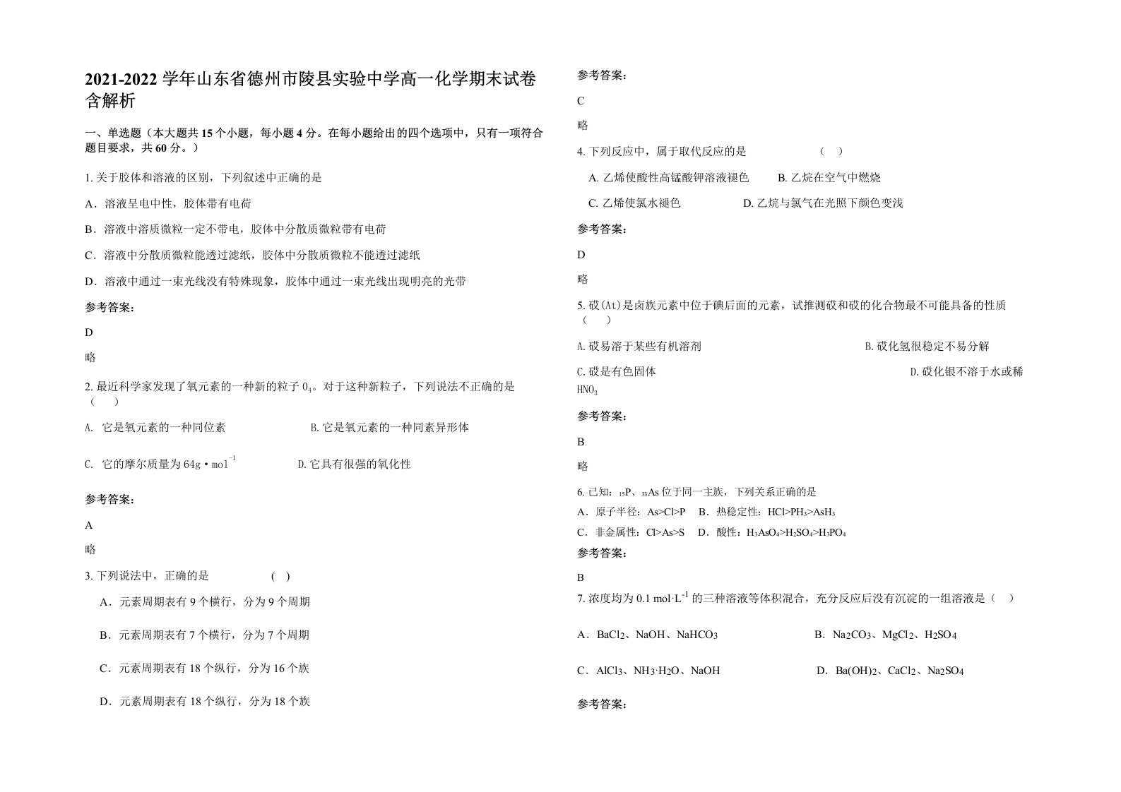 2021-2022学年山东省德州市陵县实验中学高一化学期末试卷含解析