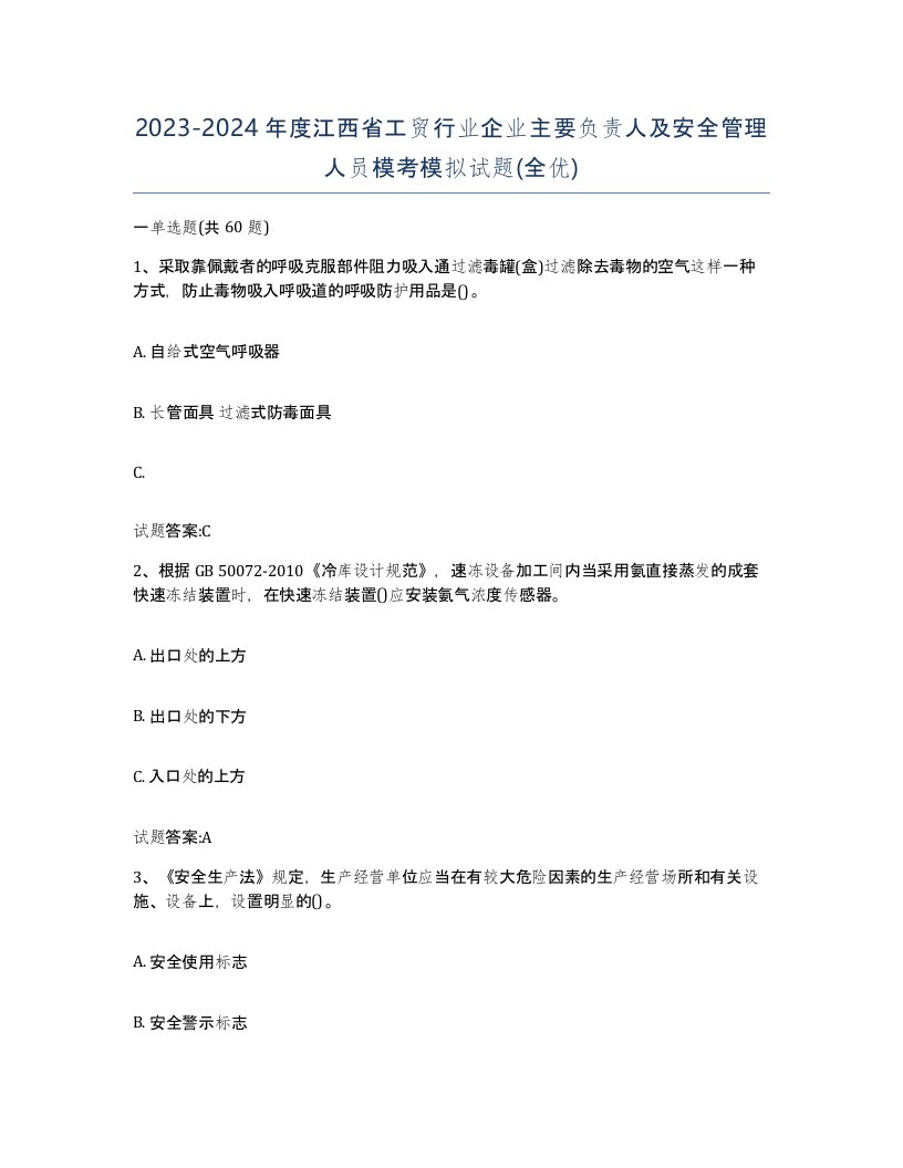 20232024年度江西省工贸行业企业主要负责人及安全管理人员模考模拟试题全优