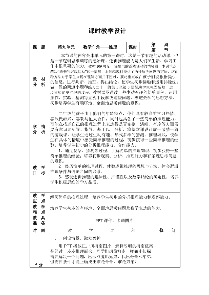 数学二年级下册数学广角-推理教学设计