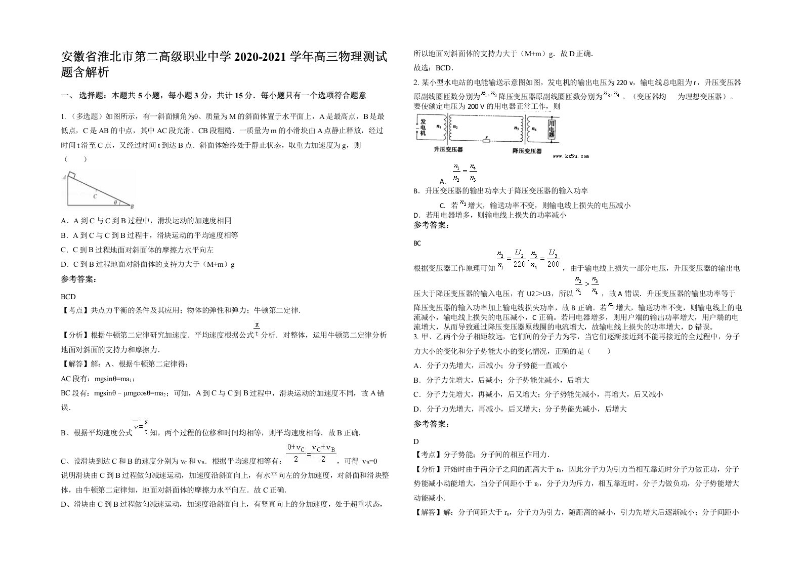 安徽省淮北市第二高级职业中学2020-2021学年高三物理测试题含解析