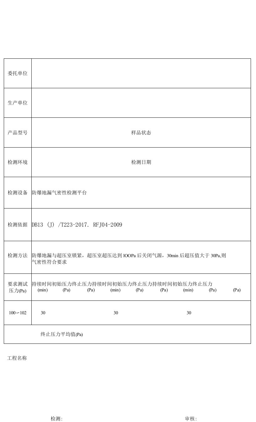 防爆地漏气密性测试记录表