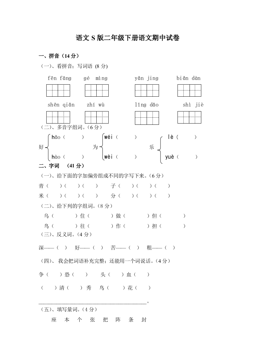 语文S版二年级下册语文期中试卷4套