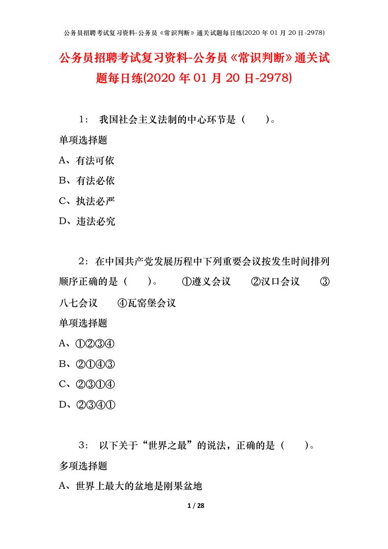 公务员招聘考试复习资料-公务员常识判断通关试题每日练2020年01月20日-2978