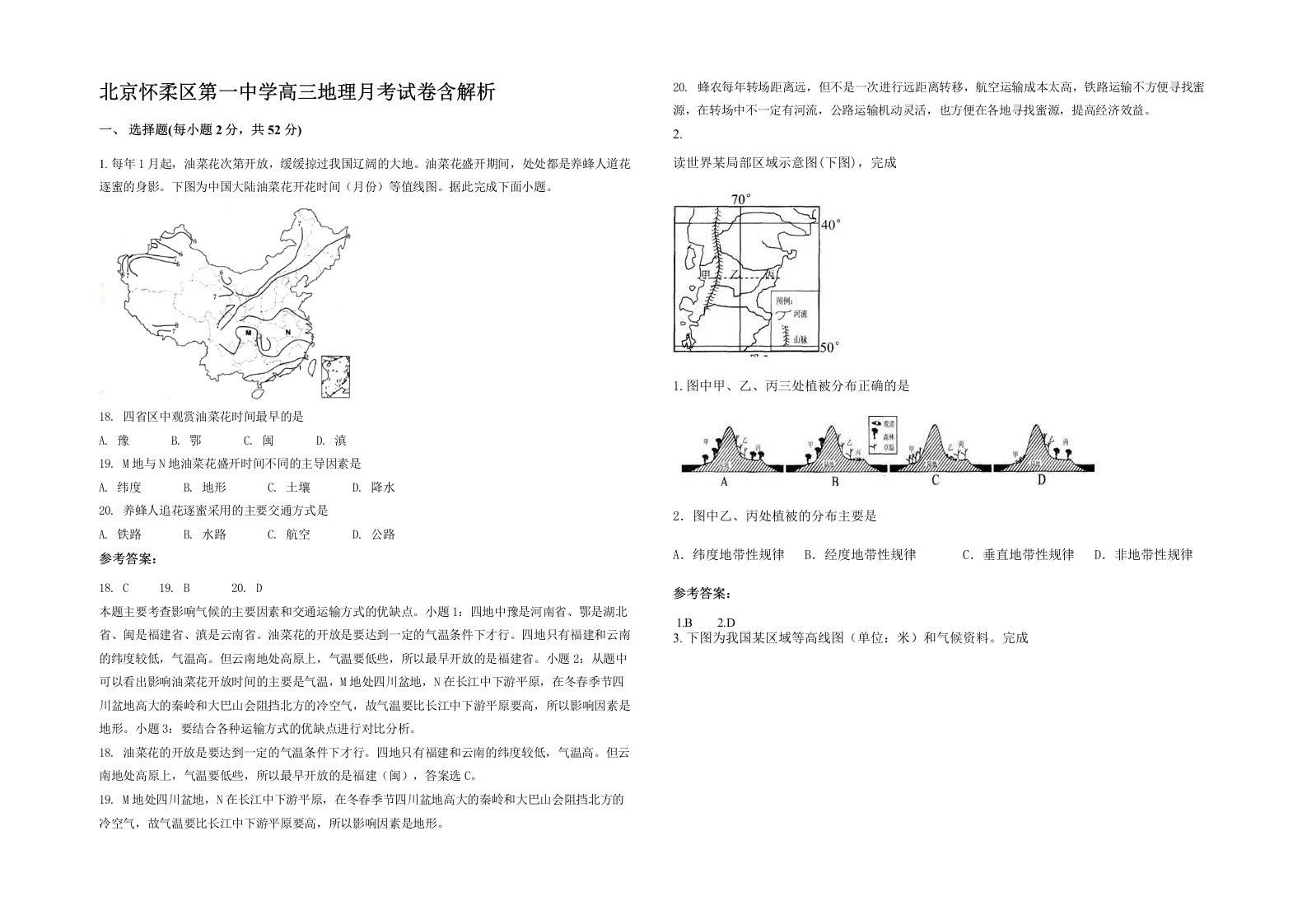 北京怀柔区第一中学高三地理月考试卷含解析