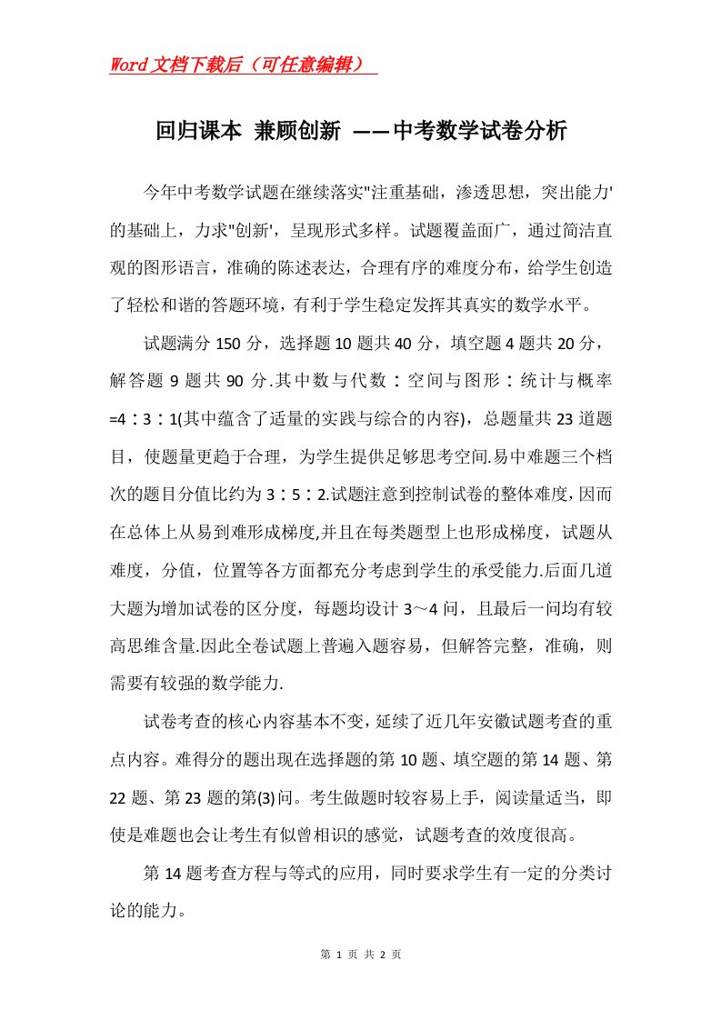 回归课本兼顾创新中考数学试卷分析