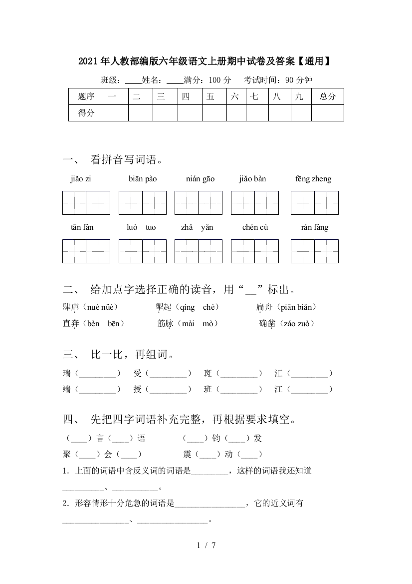 2021年人教部编版六年级语文上册期中试卷及答案【通用】