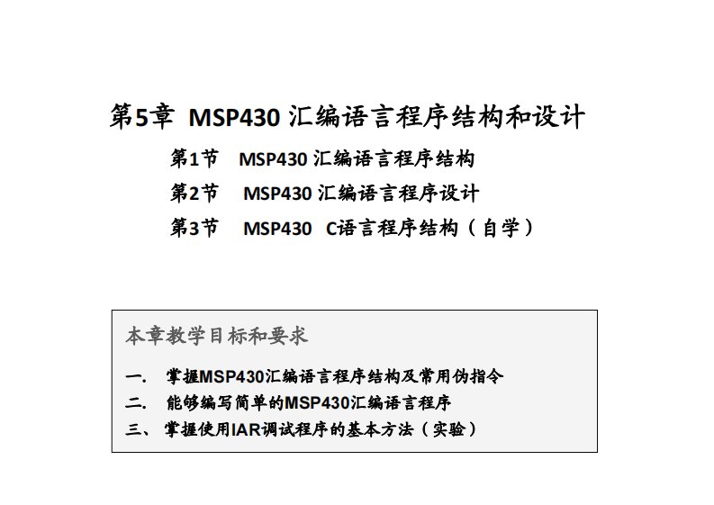 MSP430汇编语言程序结构和设计