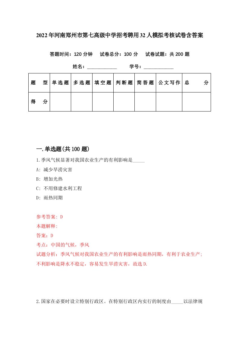 2022年河南郑州市第七高级中学招考聘用32人模拟考核试卷含答案5