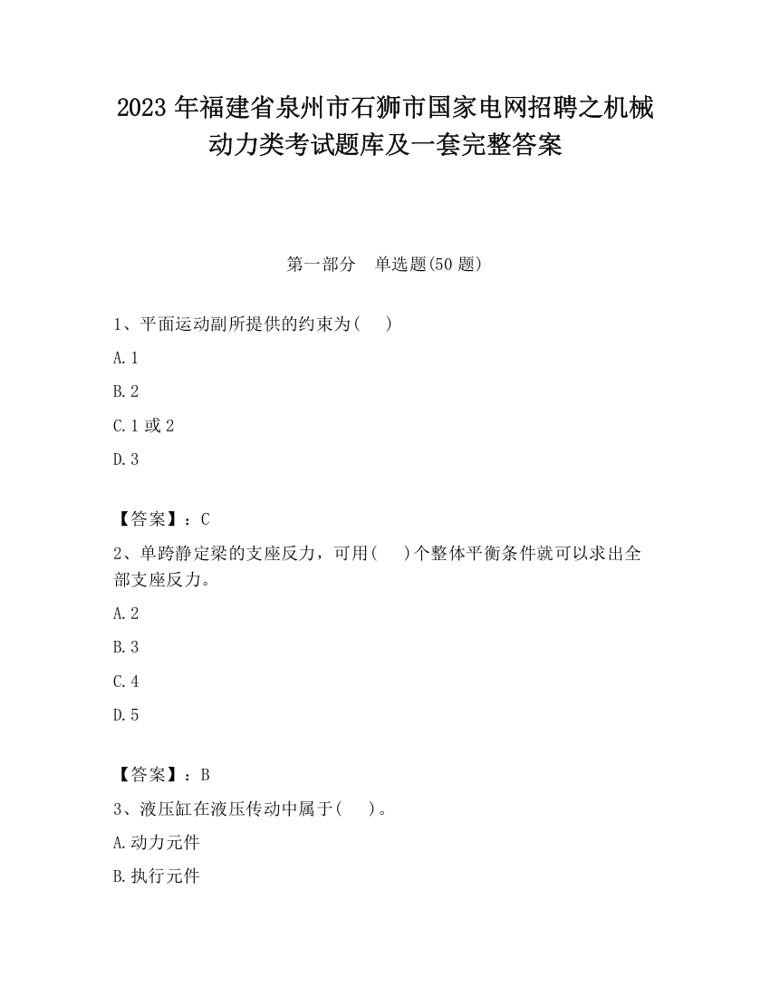 2023年福建省泉州市石狮市国家电网招聘之机械动力类考试题库及一套完整答案