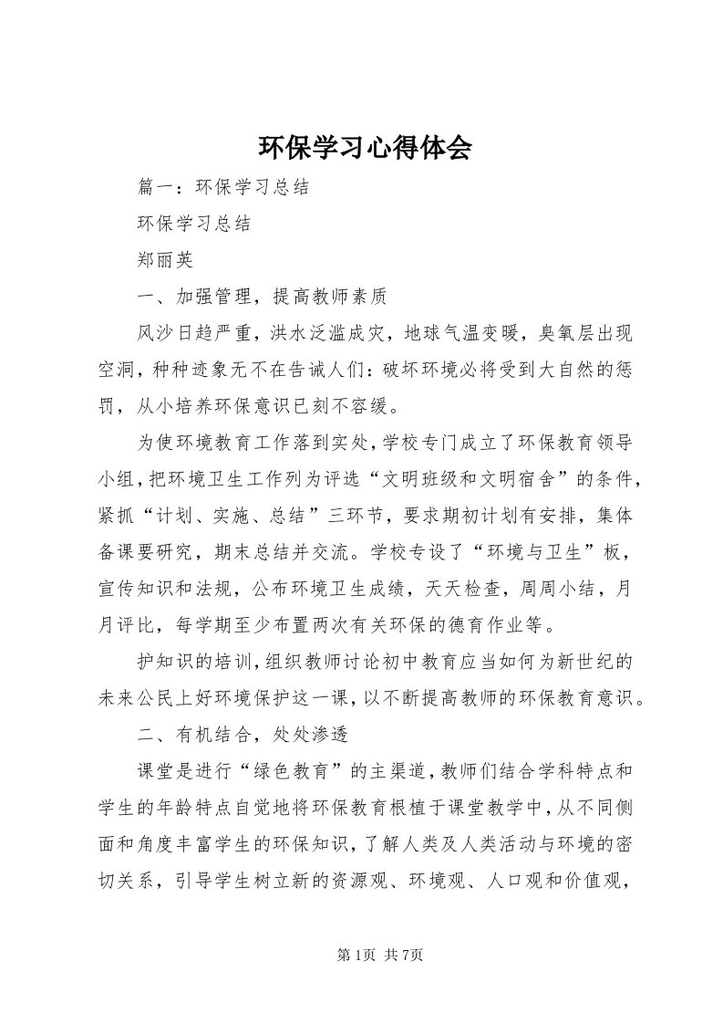 3环保学习心得体会