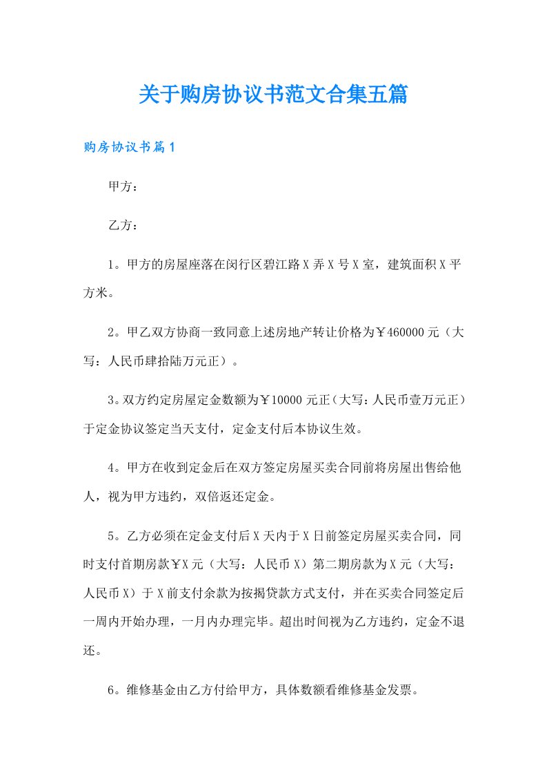 关于购房协议书范文合集五篇