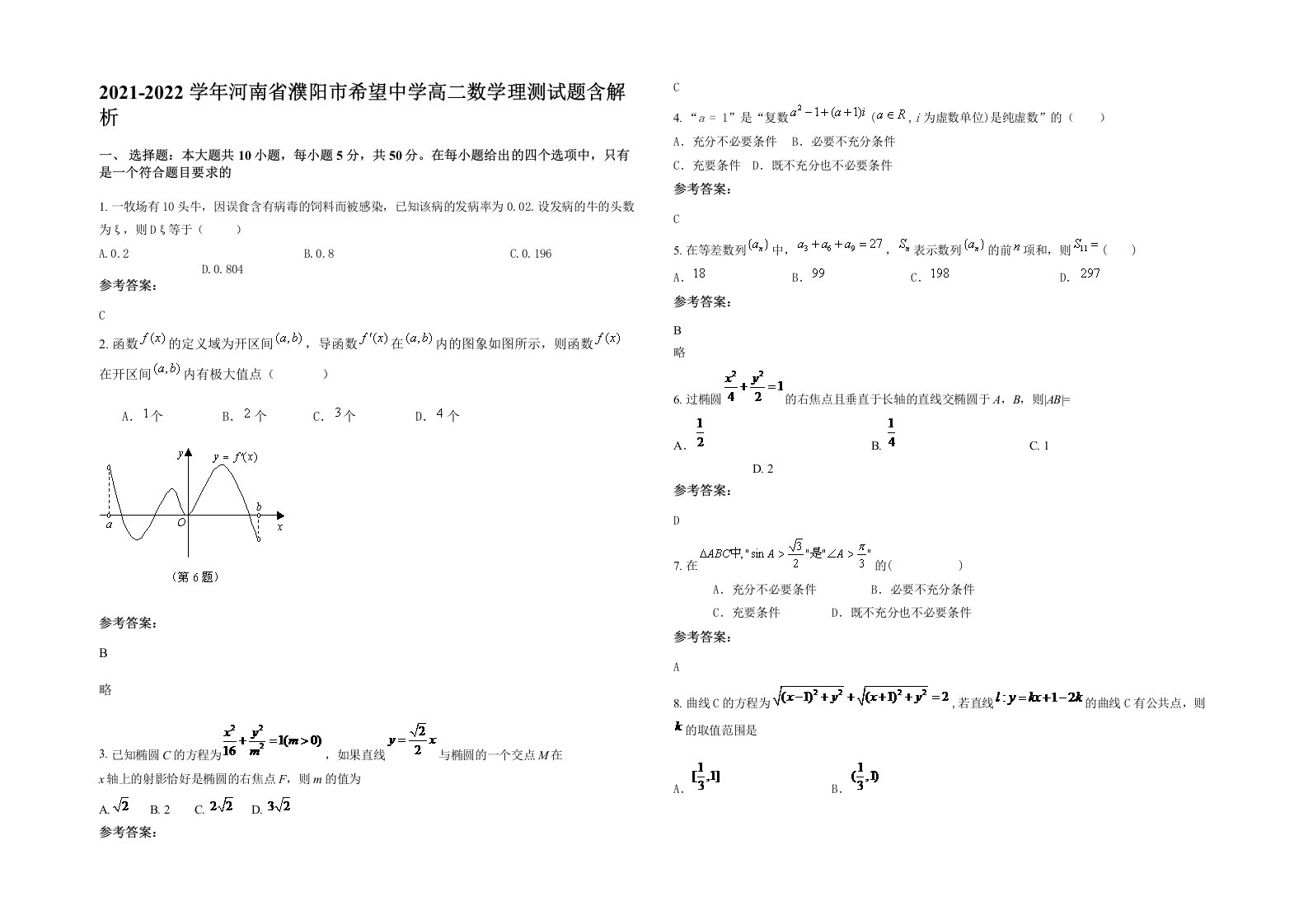 2021-2022学年河南省濮阳市希望中学高二数学理测试题含解析