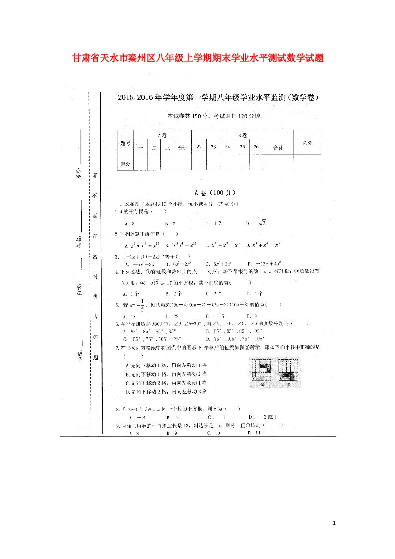 甘肃省天水市秦州区八级数学上学期期末学业水平测试试题（扫描版）