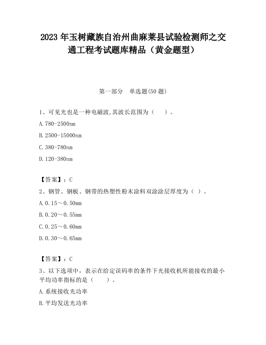 2023年玉树藏族自治州曲麻莱县试验检测师之交通工程考试题库精品（黄金题型）