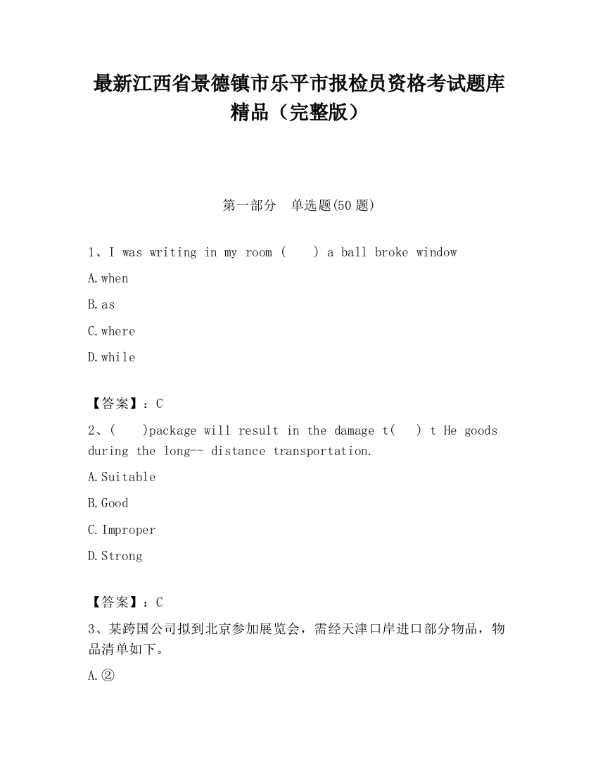 最新江西省景德镇市乐平市报检员资格考试题库精品（完整版）