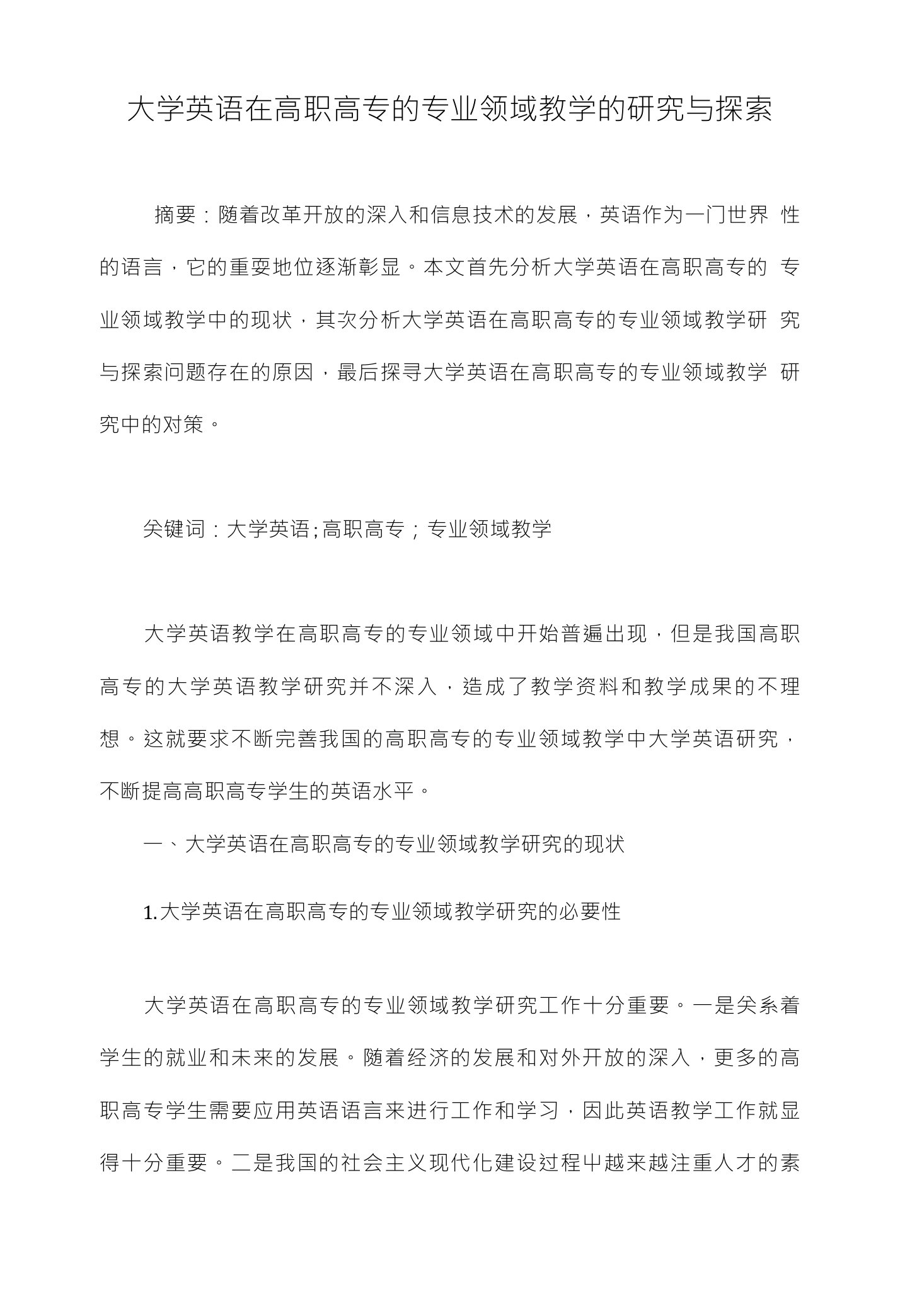 大学英语在高职高专的专业领域教学的研究与探索