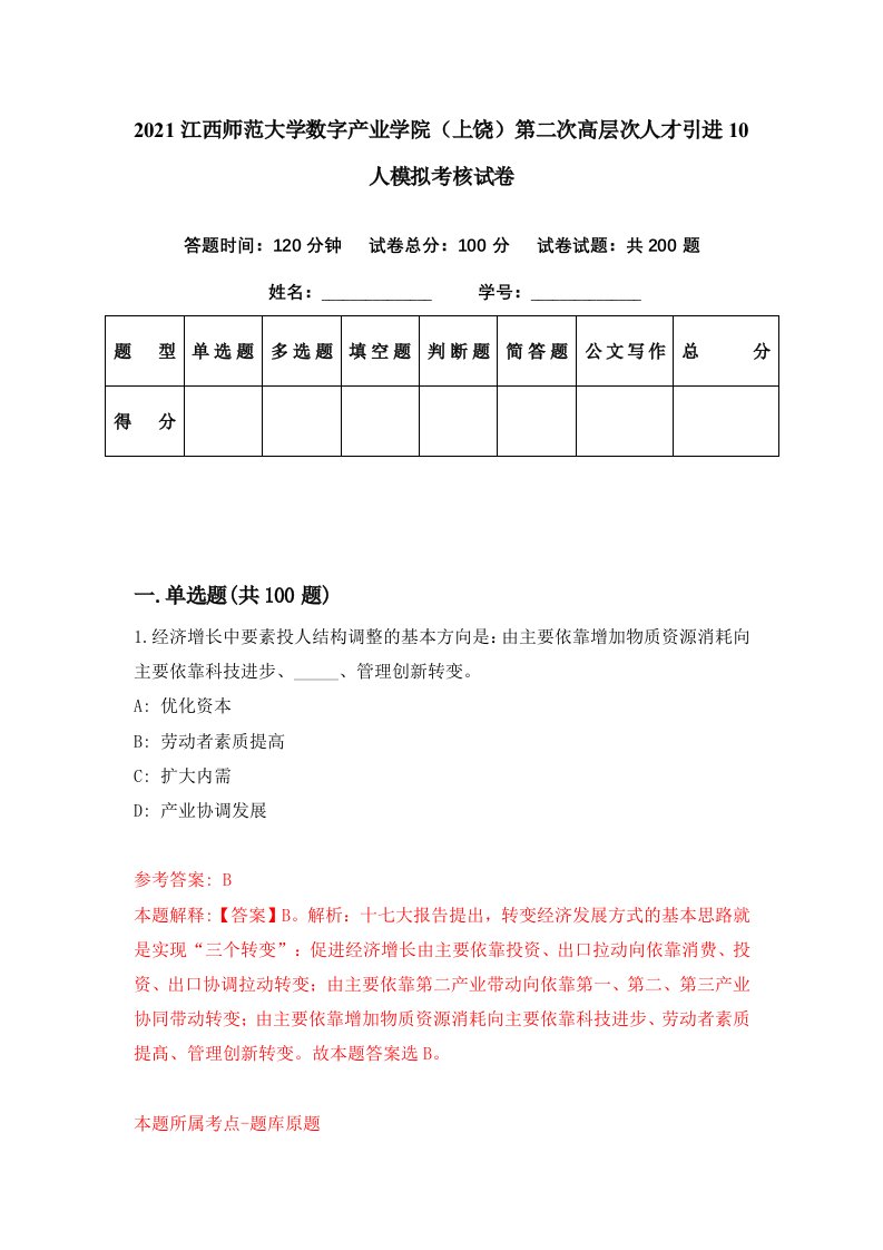 2021江西师范大学数字产业学院上饶第二次高层次人才引进10人模拟考核试卷3