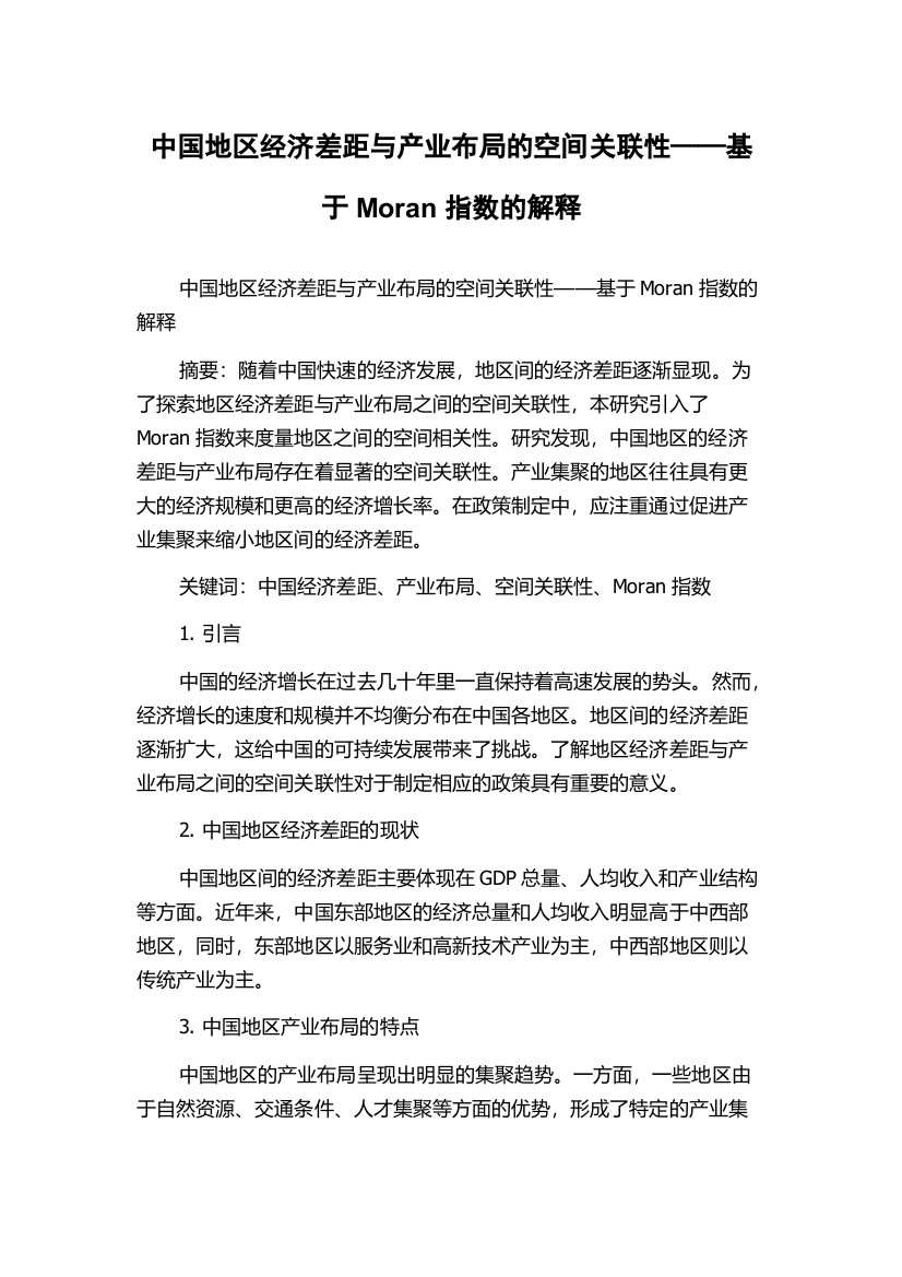 中国地区经济差距与产业布局的空间关联性——基于Moran指数的解释