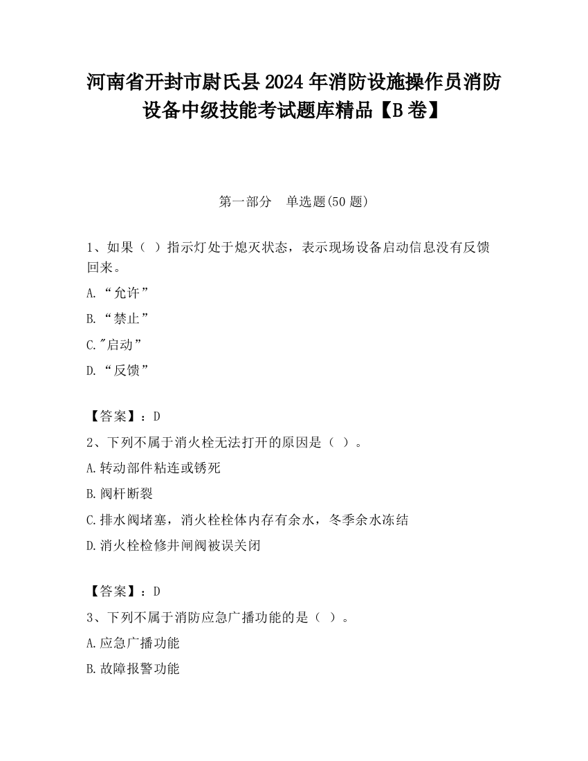 河南省开封市尉氏县2024年消防设施操作员消防设备中级技能考试题库精品【B卷】