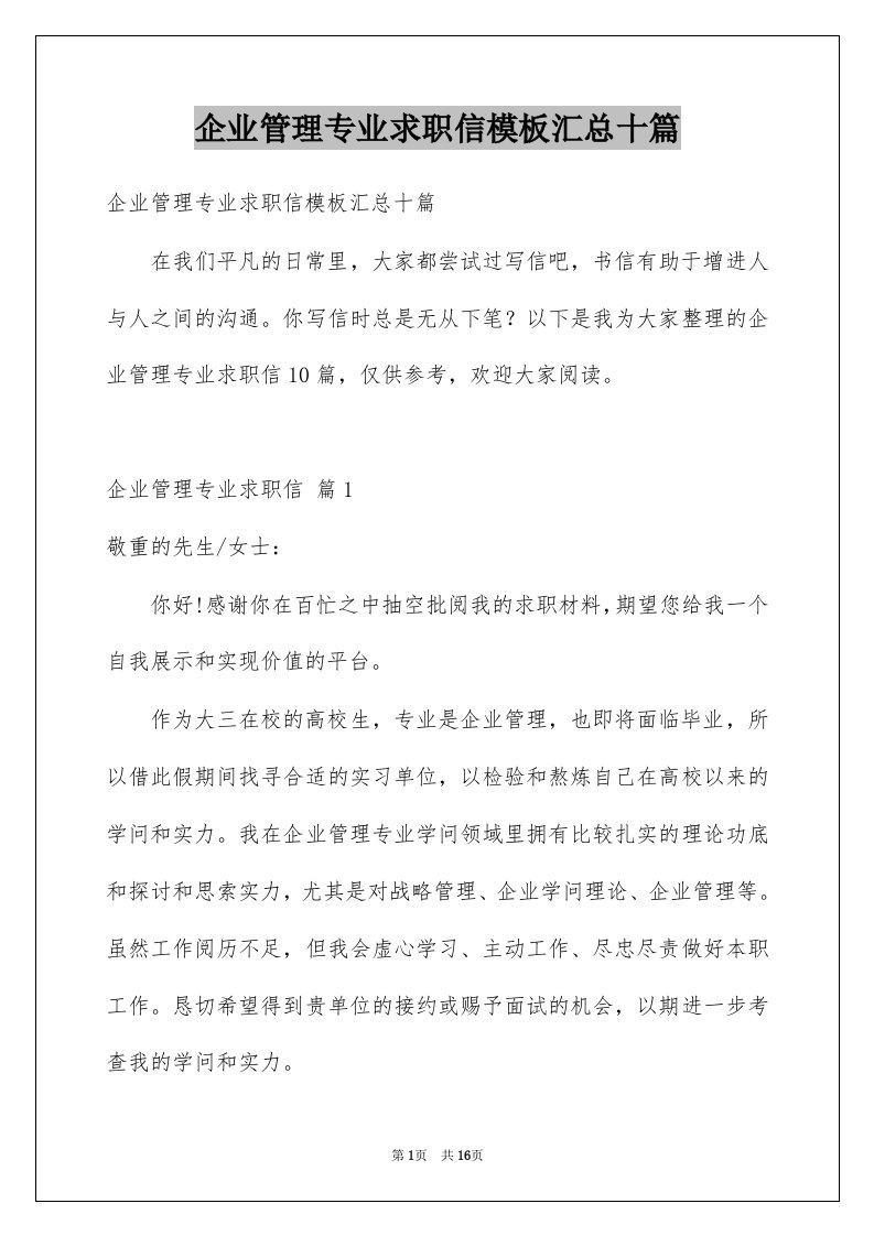 企业管理专业求职信模板汇总十篇