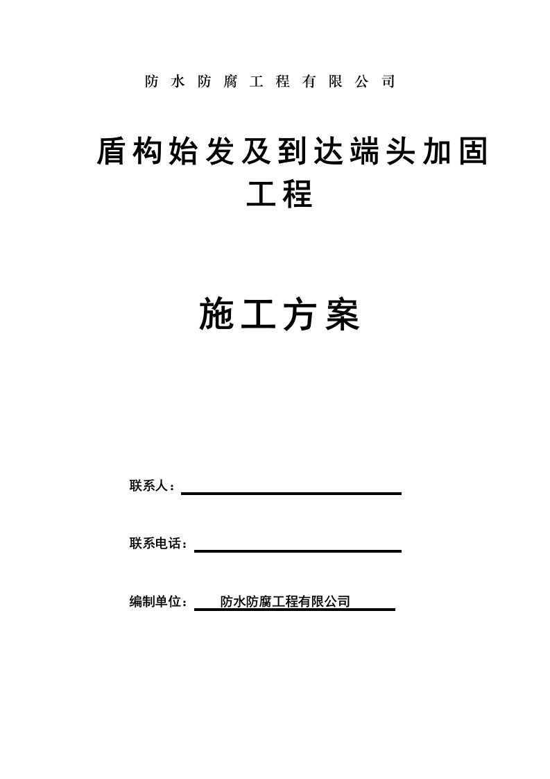 盾构始发及到达端头加固工程施工方案