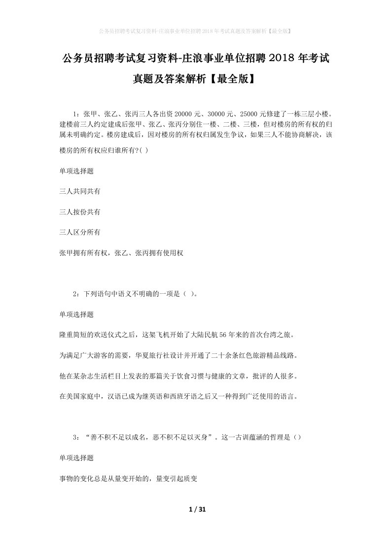 公务员招聘考试复习资料-庄浪事业单位招聘2018年考试真题及答案解析最全版