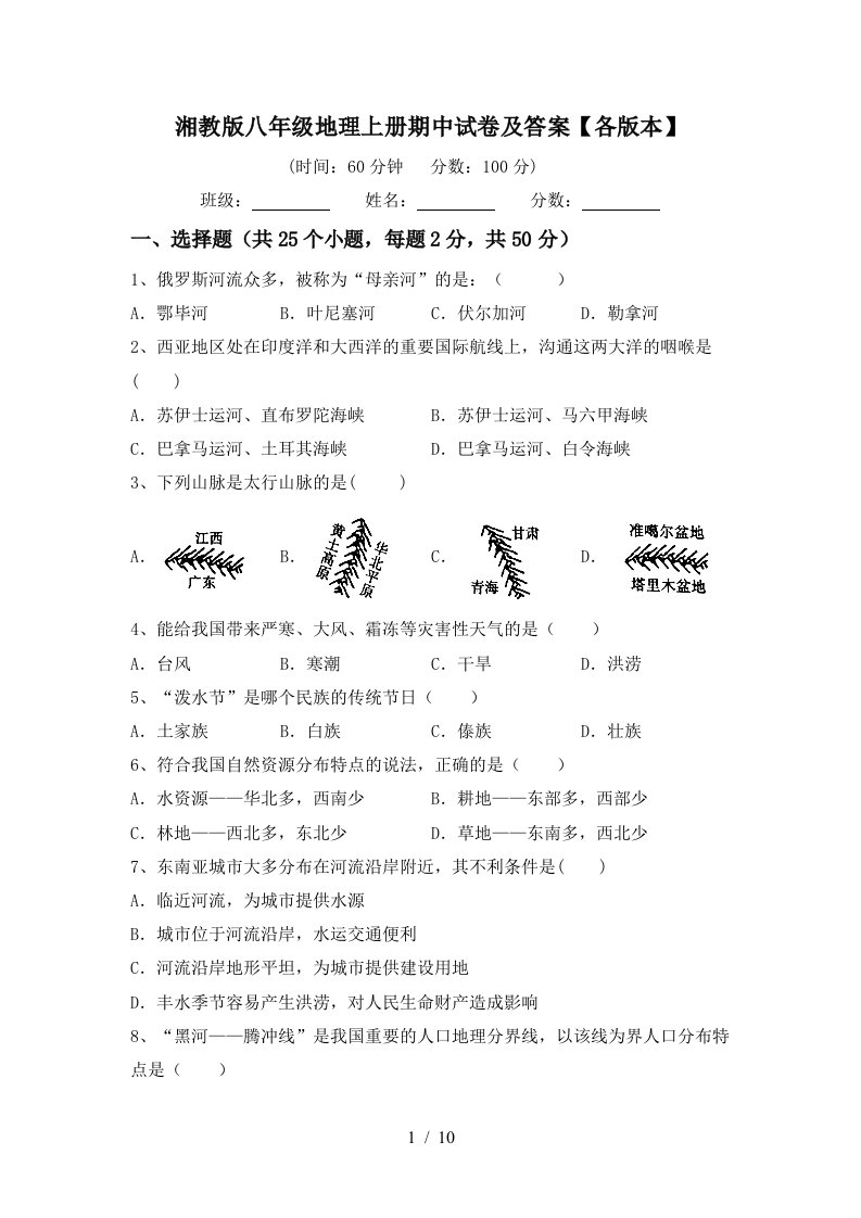 湘教版八年级地理上册期中试卷及答案各版本