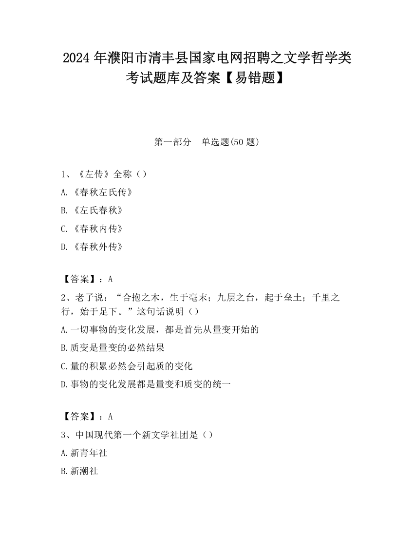 2024年濮阳市清丰县国家电网招聘之文学哲学类考试题库及答案【易错题】