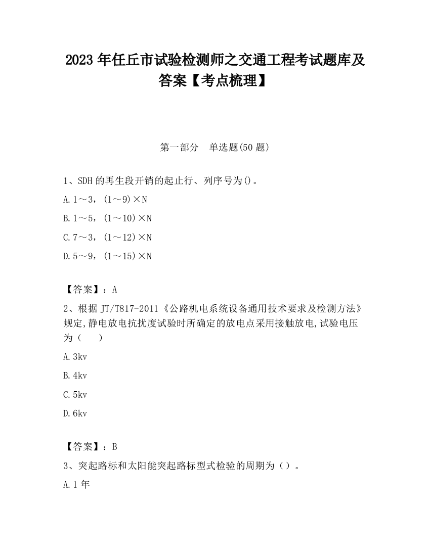 2023年任丘市试验检测师之交通工程考试题库及答案【考点梳理】