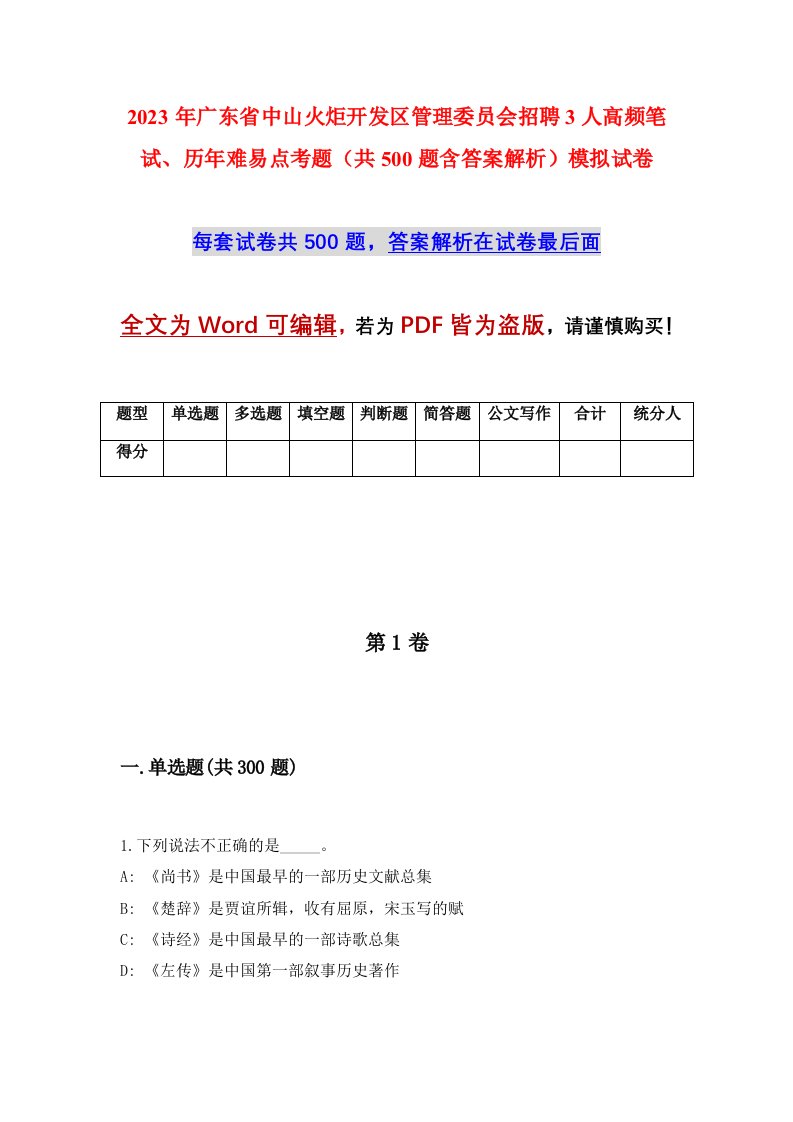 2023年广东省中山火炬开发区管理委员会招聘3人高频笔试历年难易点考题共500题含答案解析模拟试卷