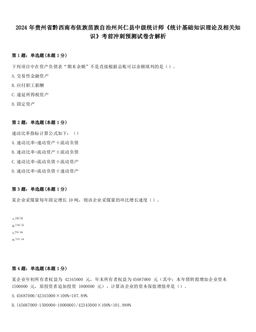 2024年贵州省黔西南布依族苗族自治州兴仁县中级统计师《统计基础知识理论及相关知识》考前冲刺预测试卷含解析