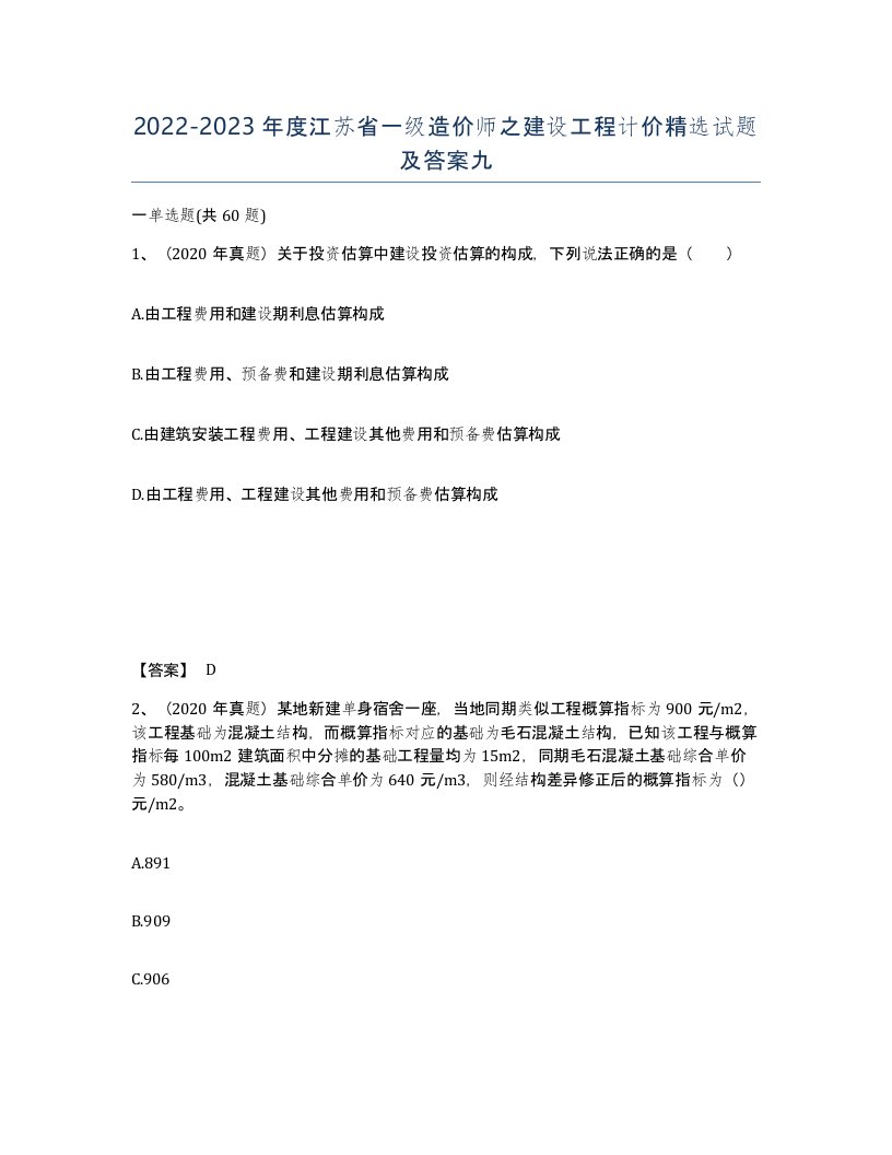 2022-2023年度江苏省一级造价师之建设工程计价试题及答案九