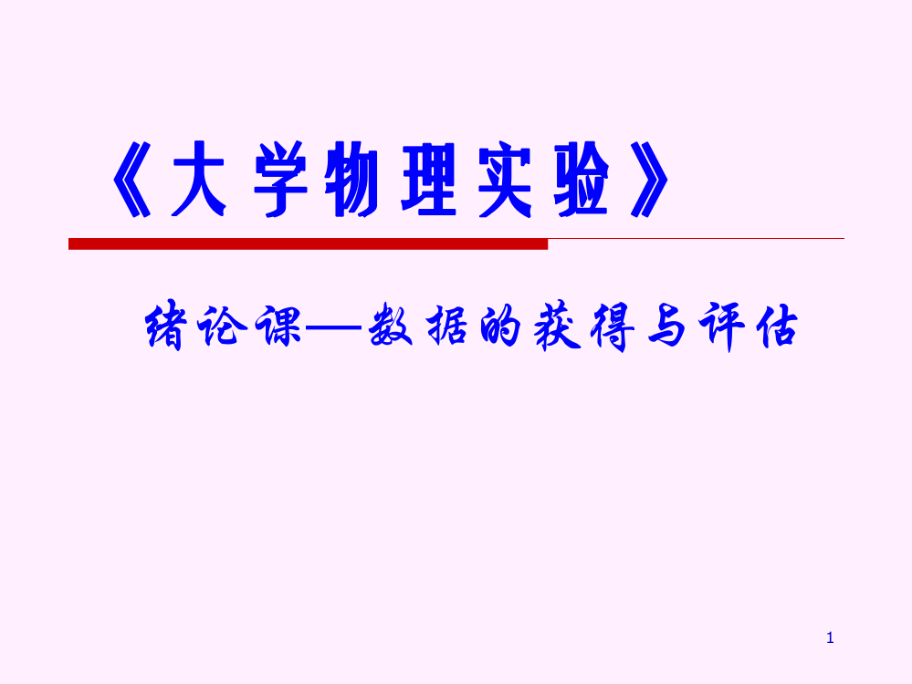 大学物理实验绪论课ppt课件