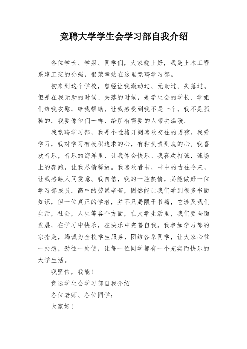 竞聘大学学生会学习部自我介绍