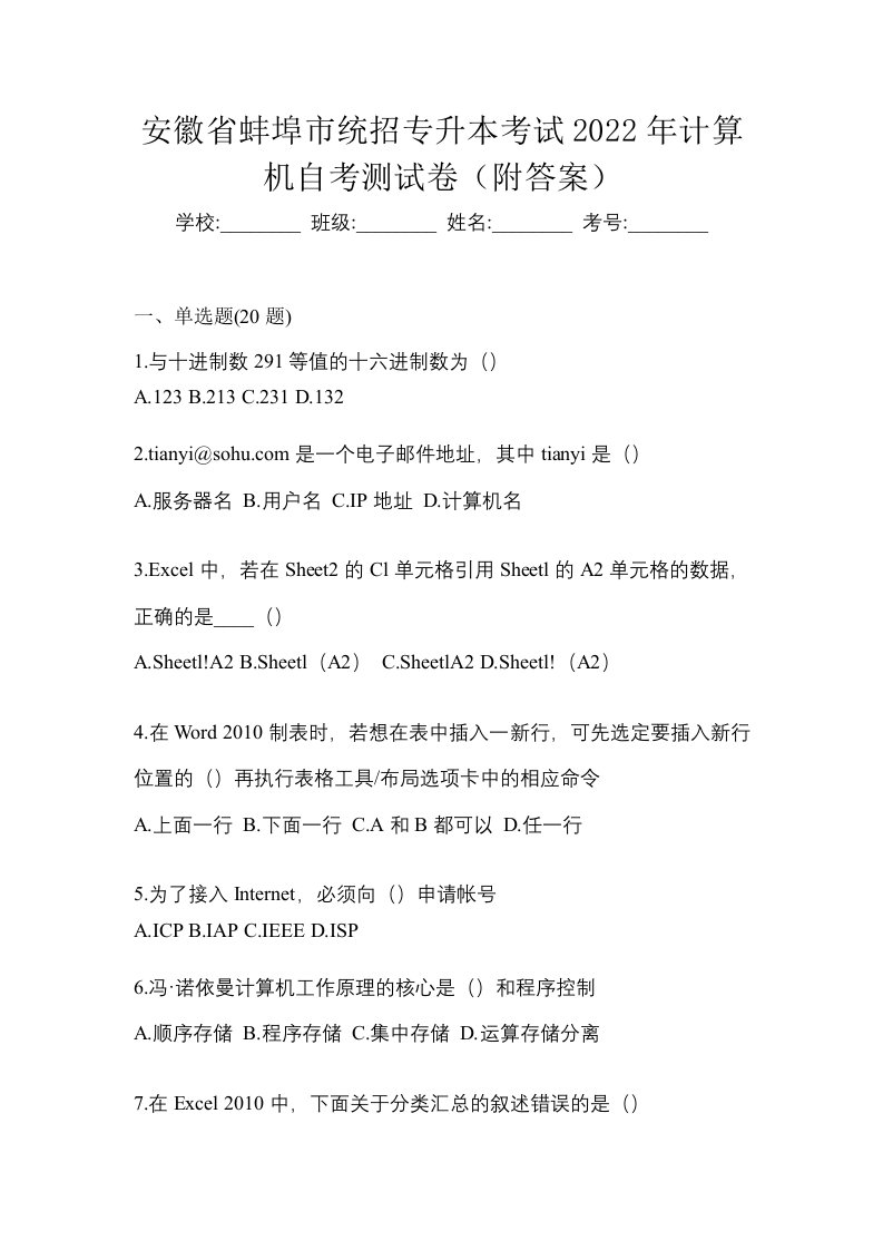 安徽省蚌埠市统招专升本考试2022年计算机自考测试卷附答案